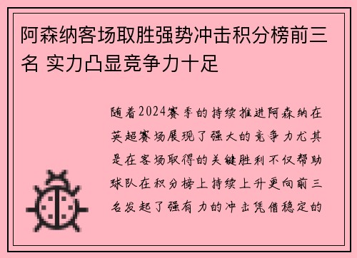 阿森纳客场取胜强势冲击积分榜前三名 实力凸显竞争力十足