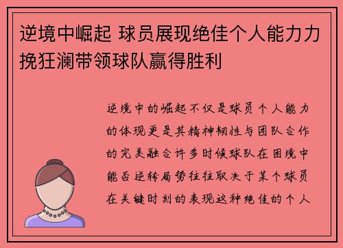 逆境中崛起 球员展现绝佳个人能力力挽狂澜带领球队赢得胜利