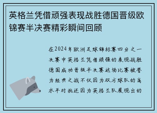 英格兰凭借顽强表现战胜德国晋级欧锦赛半决赛精彩瞬间回顾