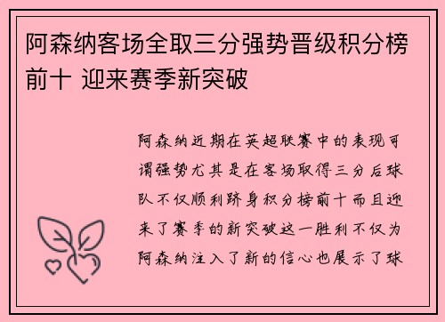 阿森纳客场全取三分强势晋级积分榜前十 迎来赛季新突破
