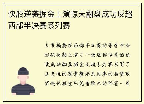 快船逆袭掘金上演惊天翻盘成功反超西部半决赛系列赛
