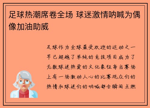 足球热潮席卷全场 球迷激情呐喊为偶像加油助威