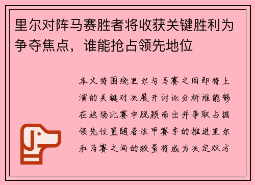 里尔对阵马赛胜者将收获关键胜利为争夺焦点，谁能抢占领先地位