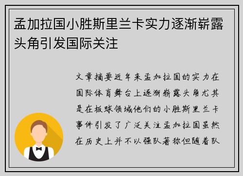 孟加拉国小胜斯里兰卡实力逐渐崭露头角引发国际关注 孟加拉国小胜斯里兰卡实力逐渐崭露头角引发国际关注
