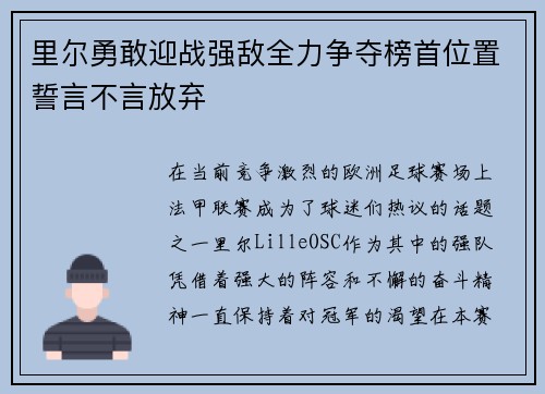 里尔勇敢迎战强敌全力争夺榜首位置誓言不言放弃 里尔勇敢迎战强敌全力争夺榜首位置誓言不言放弃