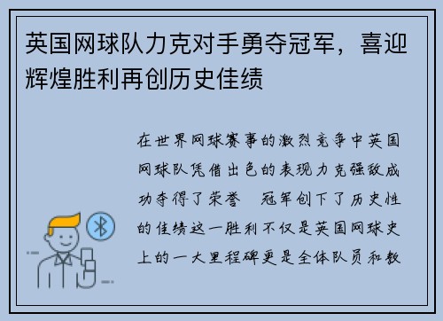 英国网球队力克对手勇夺冠军，喜迎辉煌胜利再创历史佳绩