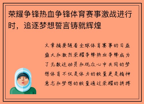 荣耀争锋热血争锋体育赛事激战进行时，追逐梦想誓言铸就辉煌