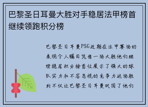 巴黎圣日耳曼大胜对手稳居法甲榜首继续领跑积分榜 巴黎圣日耳曼大胜对手稳居法甲榜首继续领跑积分榜