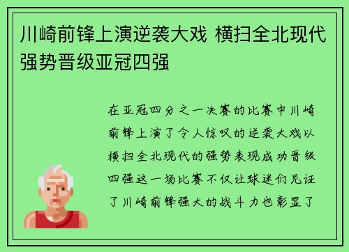 川崎前锋上演逆袭大戏 横扫全北现代强势晋级亚冠四强