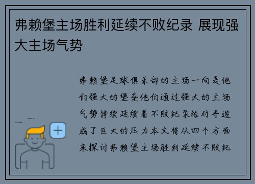 弗赖堡主场胜利延续不败纪录 展现强大主场气势