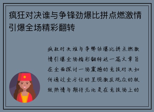 疯狂对决谁与争锋劲爆比拼点燃激情引爆全场精彩翻转