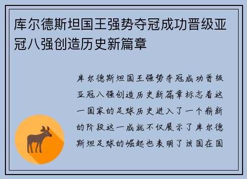 库尔德斯坦国王强势夺冠成功晋级亚冠八强创造历史新篇章