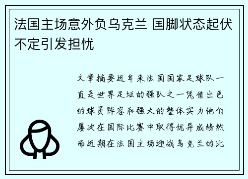 法国主场意外负乌克兰 国脚状态起伏不定引发担忧