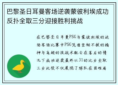 巴黎圣日耳曼客场逆袭蒙彼利埃成功反扑全取三分迎接胜利挑战