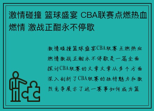 激情碰撞 篮球盛宴 CBA联赛点燃热血燃情 激战正酣永不停歇