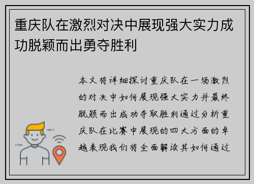 重庆队在激烈对决中展现强大实力成功脱颖而出勇夺胜利