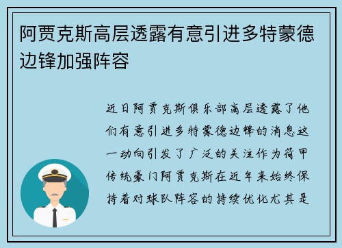 阿贾克斯高层透露有意引进多特蒙德边锋加强阵容 阿贾克斯高层透露有意引进多特蒙德边锋加强阵容