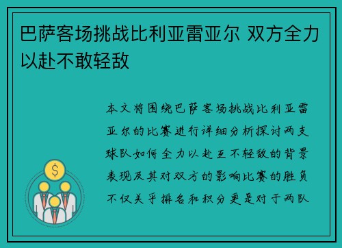巴萨客场挑战比利亚雷亚尔 双方全力以赴不敢轻敌