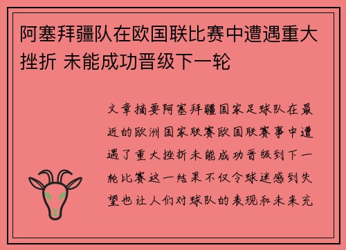 阿塞拜疆队在欧国联比赛中遭遇重大挫折 未能成功晋级下一轮