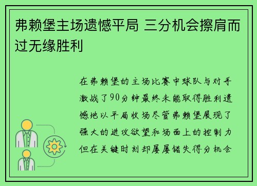 弗赖堡主场遗憾平局 三分机会擦肩而过无缘胜利