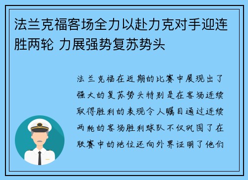 法兰克福客场全力以赴力克对手迎连胜两轮 力展强势复苏势头