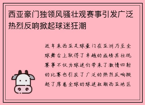 西亚豪门独领风骚壮观赛事引发广泛热烈反响掀起球迷狂潮 西亚豪门独领风骚壮观赛事引发广泛热烈反响掀起球迷狂潮