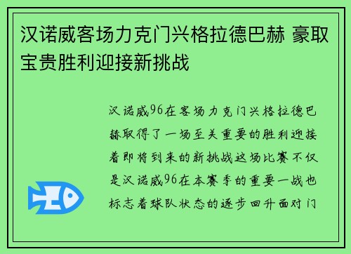 汉诺威客场力克门兴格拉德巴赫 豪取宝贵胜利迎接新挑战