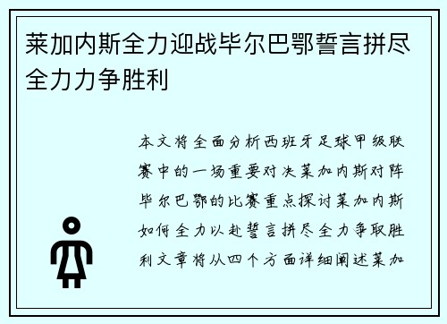 莱加内斯全力迎战毕尔巴鄂誓言拼尽全力力争胜利