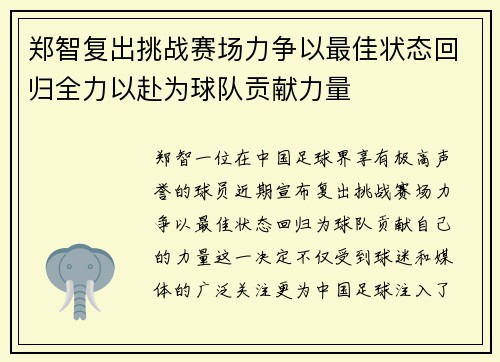 郑智复出挑战赛场力争以最佳状态回归全力以赴为球队贡献力量