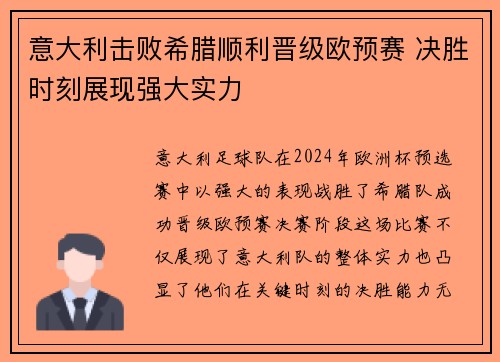 意大利击败希腊顺利晋级欧预赛 决胜时刻展现强大实力 意大利击败希腊顺利晋级欧预赛 决胜时刻展现强大实力