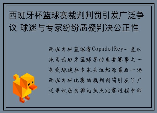 西班牙杯篮球赛裁判判罚引发广泛争议 球迷与专家纷纷质疑判决公正性