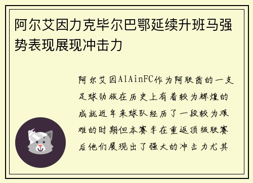阿尔艾因力克毕尔巴鄂延续升班马强势表现展现冲击力