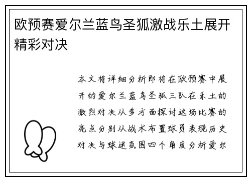 欧预赛爱尔兰蓝鸟圣狐激战乐土展开精彩对决