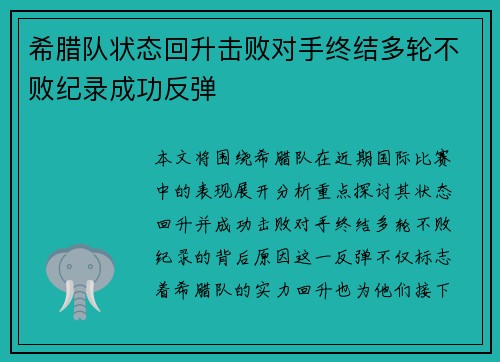 希腊队状态回升击败对手终结多轮不败纪录成功反弹