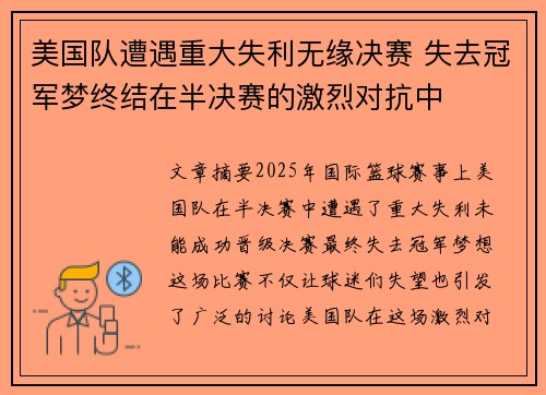 美国队遭遇重大失利无缘决赛 失去冠军梦终结在半决赛的激烈对抗中